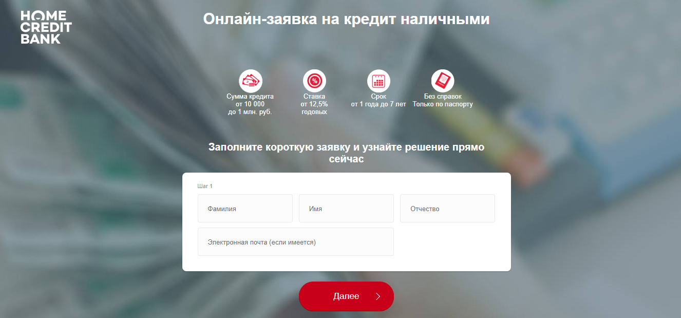 Как взять кредит наличными в Хоум Кредит банке