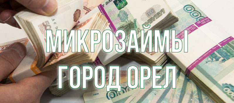 Займы в Орле