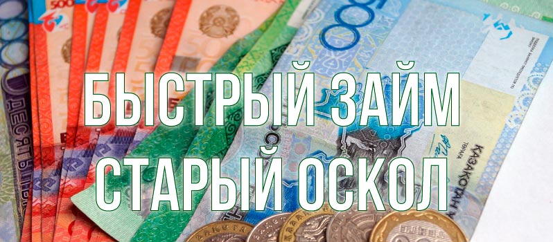 Займы в Старом Осколе